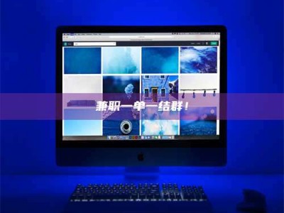 河源兼职一单一结群！