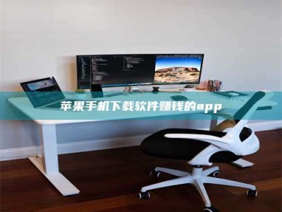 河源苹果手机下载软件赚钱的app