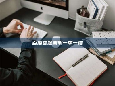 河源百度答题兼职一单一结