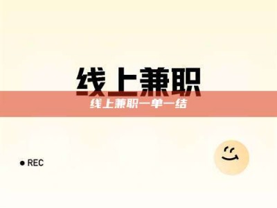 河源线上兼职一单一结