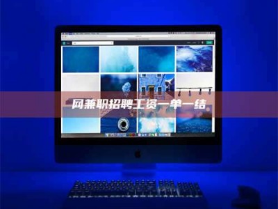 河源网兼职招聘工资一单一结