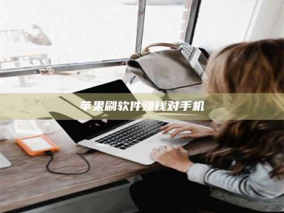 河源苹果刷软件赚钱对手机