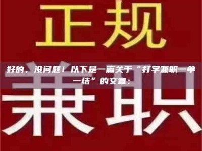 河源好的，没问题！以下是一篇关于“打字兼职一单一结”的文章：
