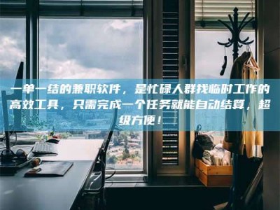 河源一单一结的兼职软件，是忙碌人群找临时工作的高效工具，只需完成一个任务就能自动结算，超级方便！