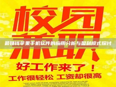 河源最赚钱苹果手机软件的应用分析与盈利模式探讨