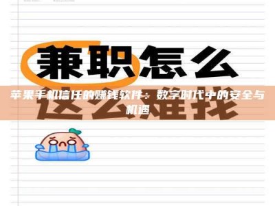 河源苹果手机信任的赚钱软件：数字时代中的安全与机遇