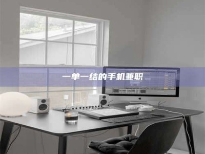 河源一单一结的手机兼职