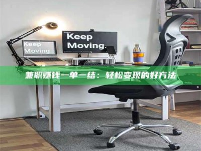 河源兼职赚钱一单一结：轻松变现的好方法