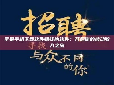 河源苹果手机下载软件赚钱的软件：开启你的被动收入之旅