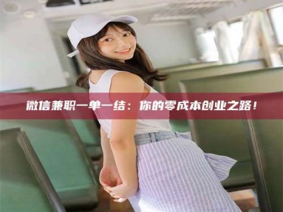 河源微信兼职一单一结：你的零成本创业之路！