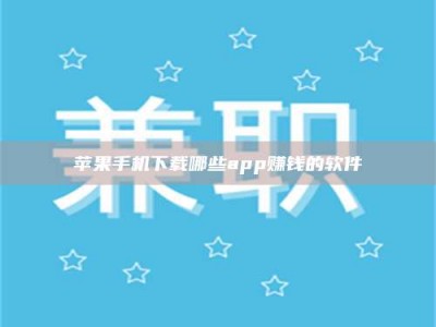 河源苹果手机下载哪些app赚钱的软件