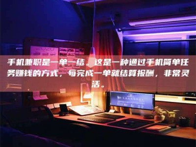 河源手机兼职是一单一结。这是一种通过手机简单任务赚钱的方式，每完成一单就结算报酬，非常灵活。