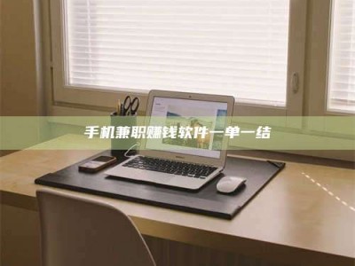 河源手机兼职赚钱软件一单一结