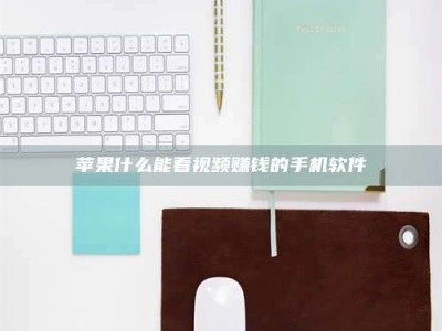 河源苹果什么能看视频赚钱的手机软件