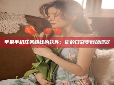 河源别抱怨找不到兼职啦，今天就教你几个在贴吧发帖招人的“小心机”！做完这些，你的招聘信息妥妥地被看到～