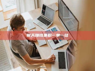 河源聊天赚钱兼职一单一结