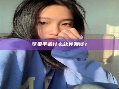 河源苹果手机什么软件赚钱？