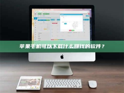 河源苹果手机可以下载什么赚钱的软件？