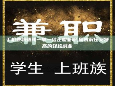 河源手机兼职赚钱一单一结正规兼职,周末解压又赚高的轻松副业
