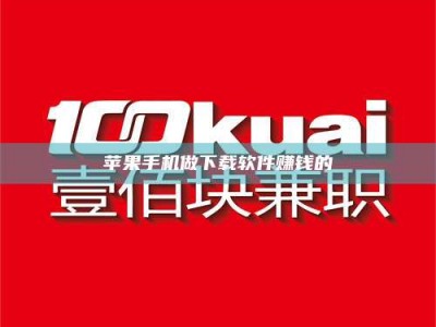 河源苹果手机做下载软件赚钱的