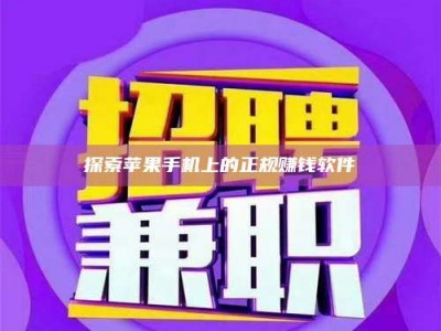 河源探索苹果手机上的正规赚钱软件