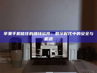 河源'招聘试药员'涉嫌违法？揭秘背后的危险真相！