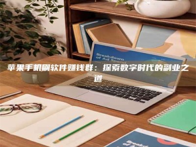河源苹果手机刷软件赚钱群：探索数字时代的副业之道