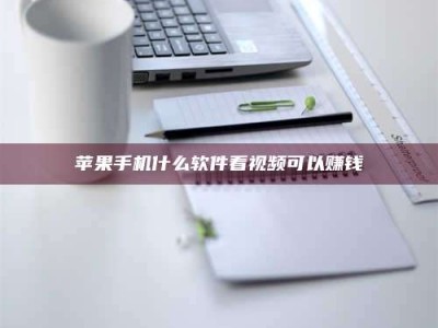 河源苹果手机什么软件看视频可以赚钱