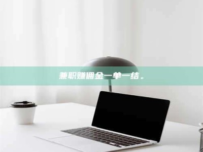 河源兼职赚佣金一单一结。