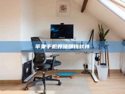 河源苹果手机养殖赚钱软件