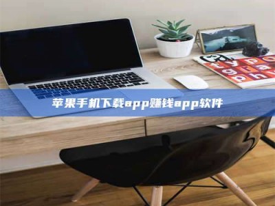 河源苹果手机下载app赚钱app软件