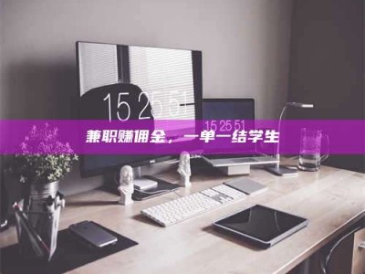 河源兼职赚佣金，一单一结学生