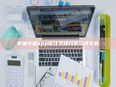 河源苹果手机app做任务赚钱的软件下载