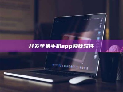 河源开发苹果手机app赚钱软件
