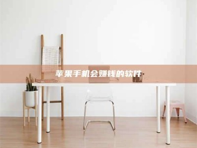 河源苹果手机会赚钱的软件