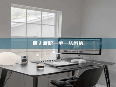 河源网上兼职一单一结微信