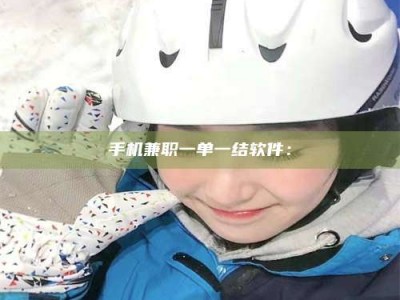 河源手机兼职一单一结软件：