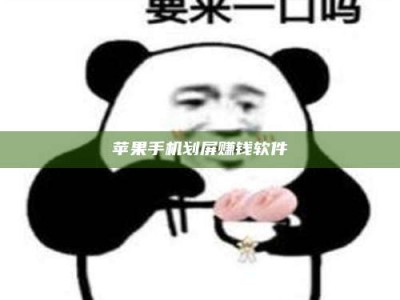 河源苹果手机划屏赚钱软件