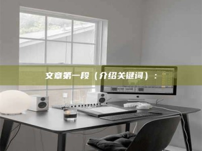 河源文章第一段（介绍关键词）：