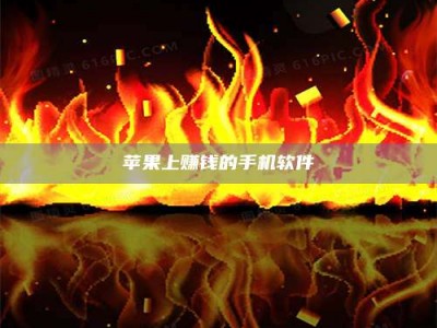 河源苹果上赚钱的手机软件