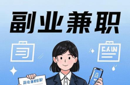 河源在手机上可以做哪些副业赚钱？ 第1张