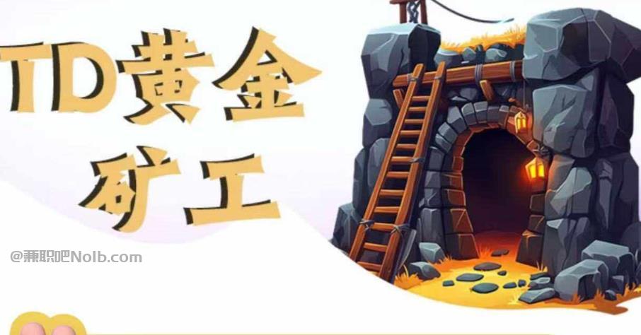 河源首码网赚项目:TD黄金***赚钱是真的吗? 第1张 河源首码网赚项目:TD黄金***赚钱是真的吗? 第1张