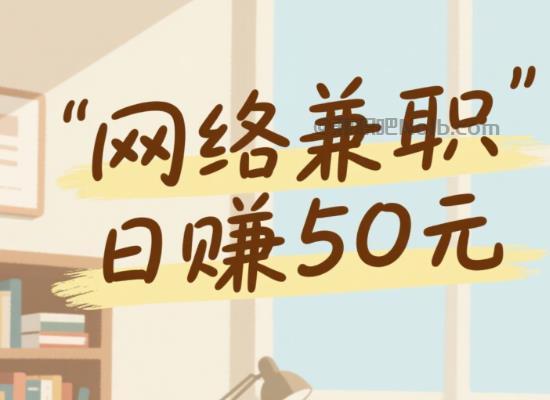 河源线上居家工作适合找哪些兼职 第1张